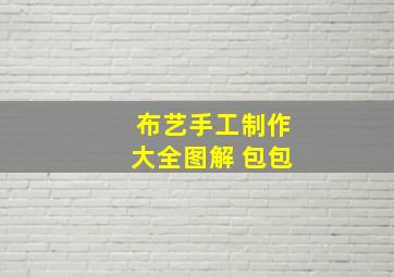 布艺手工制作大全图解 包包